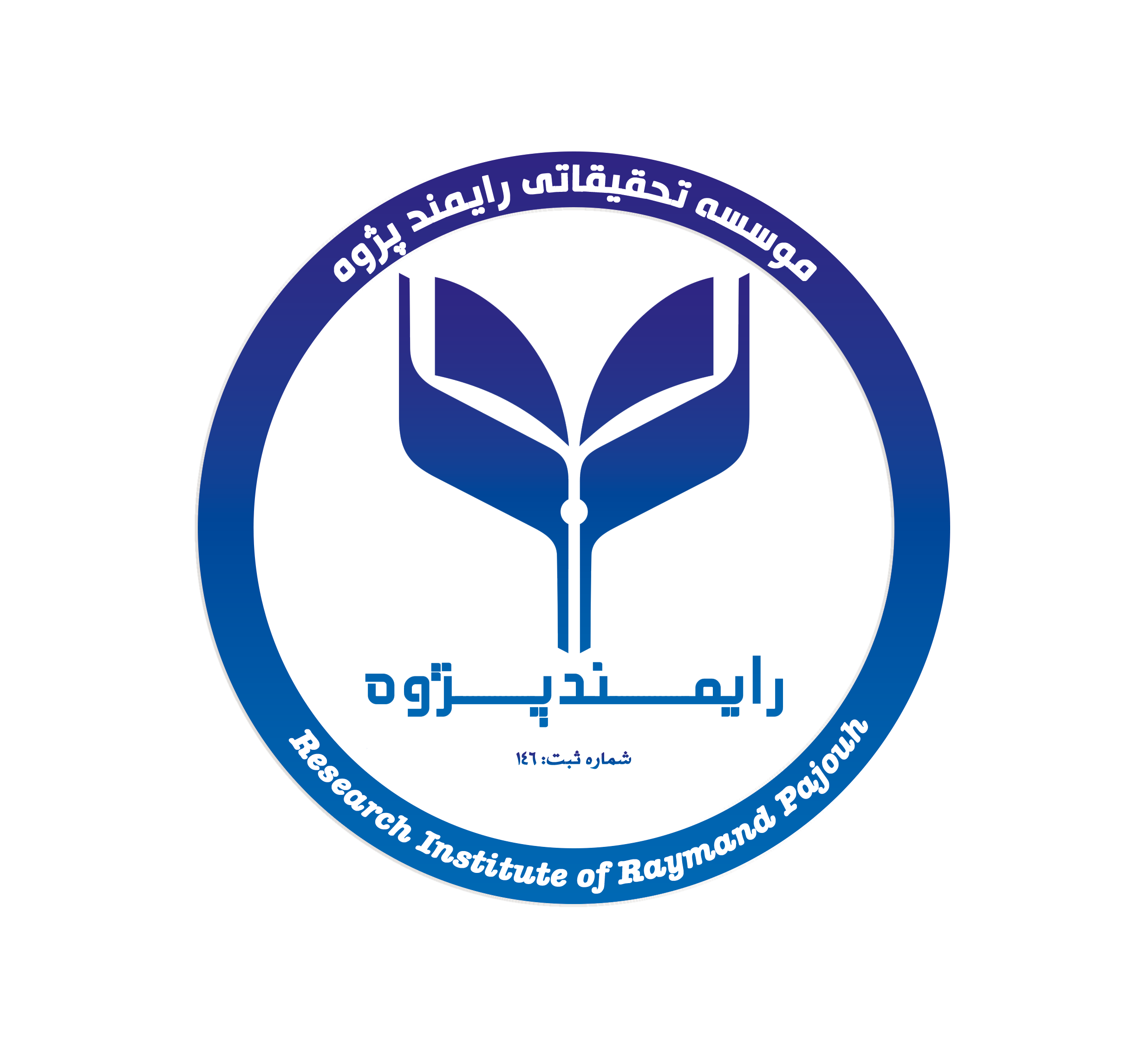موسسه تحقیقاتی رایمند پژوه موسسه تحقیقاتی رایمند پژوه