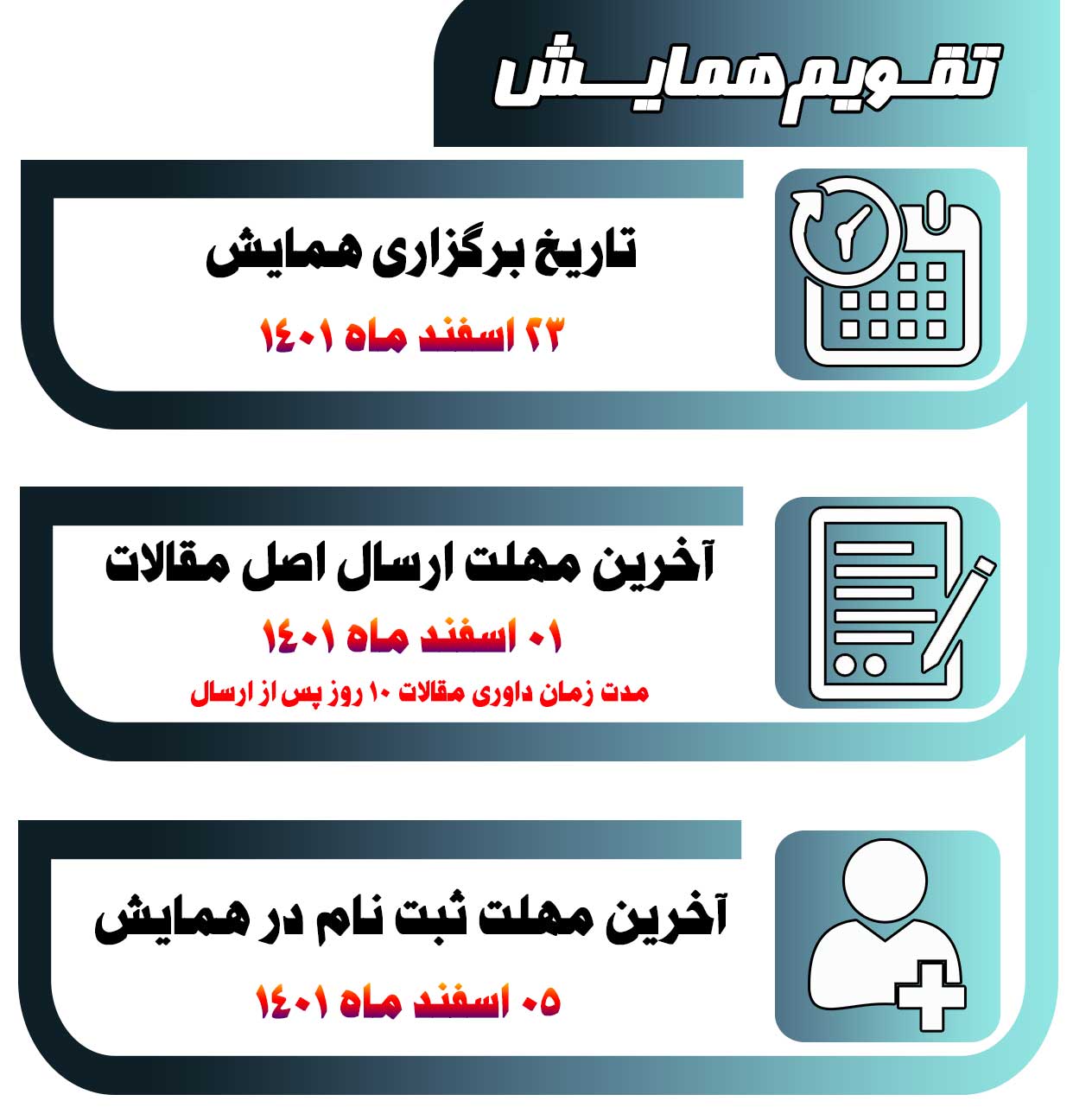 تاریخ های مهم کنفرانس مهندسی